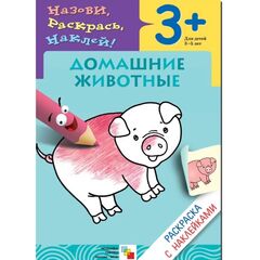 Раскраска с наклейками "Домашние животные", 3 +