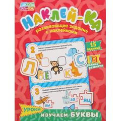 Развивающие задания с наклейками "Изучаем буквы"