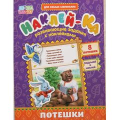 Развивающие задания с наклейками "Потешки 2"