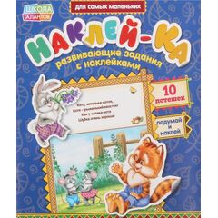 Развивающие задания с наклейками "Потешки"