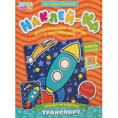 Развивающие задания с наклейками "Транспорт"
