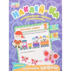 Развивающие задания с наклейками "Цифры 2"