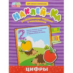 Развивающие задания с наклейками "Цифры"