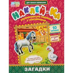 Развивающие задания с наклейками "Загадки 2"