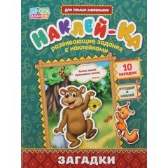 Развивающие задания с наклейками "Загадки"