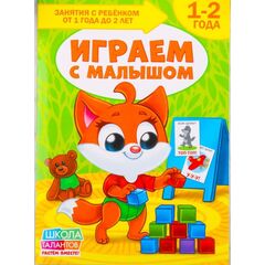 Занятия с ребенком от 1 года до 2 лет "Играем с малышом"