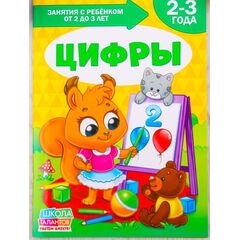 Занятия с ребенком от 2 до 3 лет "Цифры"