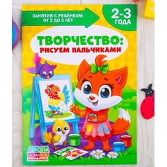 Занятия с ребенком от 2 до 3 лет "Творчество: Рисуем пальчиками"