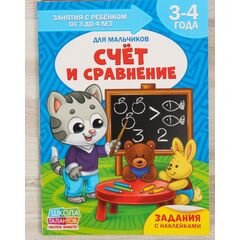 Занятия с ребенком от 3 до 4 лет "Счет и сравнение"