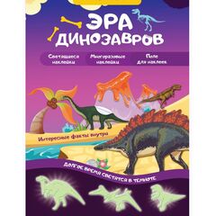 Игровой набор с наклейками  "Эра динозавров"