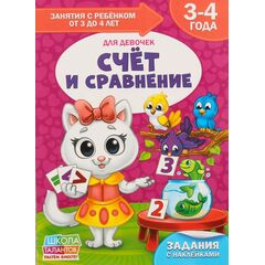 Книга для родителей "Cчет и сравнение", 3-4 года