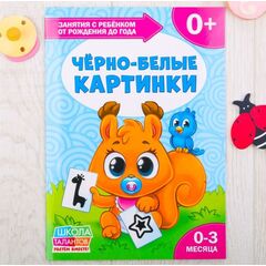 Книга для родителей "Черно-белые картинки", 0-3 месяца