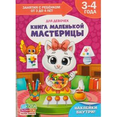 Книга для родителей "Книга маленькой мастерицы", 3-4 года