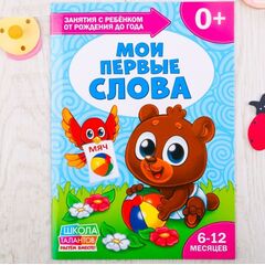 Книга для родителей "Мои первые слова", 6-12 месяцев