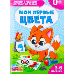 Книга для родителей "Мои первые цвета", 3 месяца +