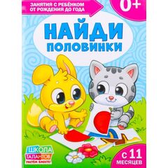 Книга для родителей "Найди половинки", 11 месяцев +