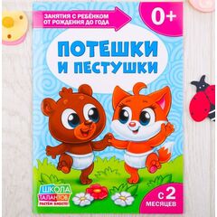 Книга для родителей "Потешки и пестушки", с 2 месяцев +