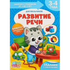 Книга для родителей "Развитие речи", 3-4 года