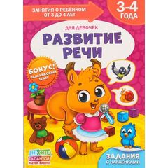 Книга для родителей "Развитие речи. Для девочек", 3-4 года