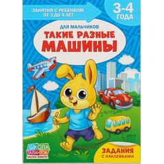 Книга для родителей "Такие разные машины", 3-4 года