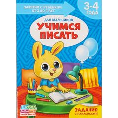 Книга для родителей "Учимся писать. Для мальчиков", 3-4 года