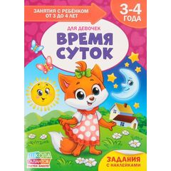 Книга для родителей "Время суток", 3-4 года