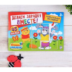 Книга с наклейками "Делаем зарядку вместе!"