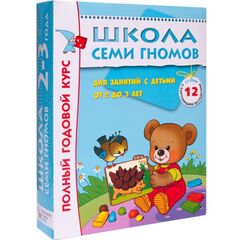 Школа семи гномов, полный годовой курс 2+