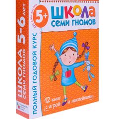 Школа семи гномов, полный годовой курс 5+