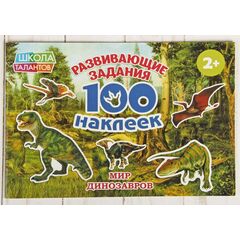 100 наклеек "Динозавры"