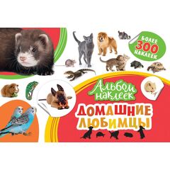 Альбом наклеек "Домашние любимцы" 300 наклеек