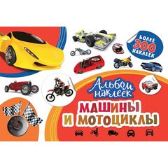 Альбом наклеек "Машины и мотоциклы" 300 наклеек