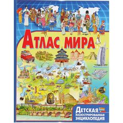 Детская иллюстрированная энциклопедия "Атлас мира"