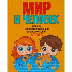 Географический атлас "Мир и человек"