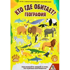 Игра с многоразовыми наклейками "Кто где обитает?"