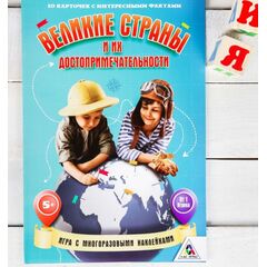 Игра с многоразовыми наклейками "Великие страны и их достопримечательности"