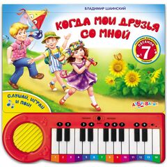 Книга музыкальная "Когда мои друзья со мной"