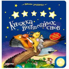 Книжка "Волшебных снов" с огоньками и песенкой
