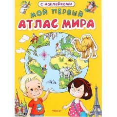 Мой первый атлас мира с наклейками