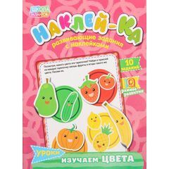 Развивающие задания с наклейками "Изучаем цвета"