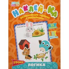 Развивающие задания с наклейками "Логика"