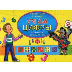 Обучающая настольная игра "Учим цифры"