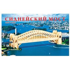 Сборная модель из дерева "Сиднейский мост"