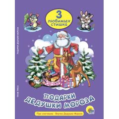 Книга "Подарки Дедушки Мороза", 31 страница