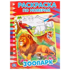 Раскраска по номерам "Зоопарк", Умка