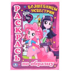 Раскраска по образцу "Волшебницы эквестрии", Умка
