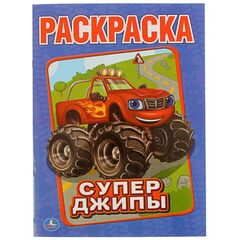 Раскраска "Супер Джипы", Умка