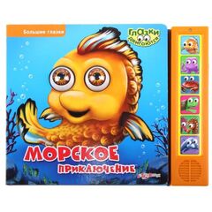 Книга музыкальная "Морское приключение"