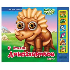 Книга музыкальная "В стране динозавриков"