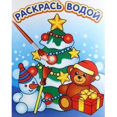 Раскрась водой "Новогодняя"